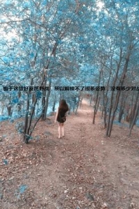 后山公园，网约少妇游玩，今天露了不少[23P]