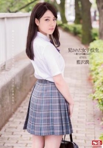 [SNIS-228] 犯された女子校生 箱入り令嬢のヒミツ / 藍沢潤