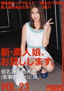 [CHN-048] 新・素人娘、お貸しします。 VOL.23