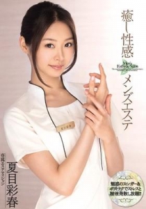 [MIDE-034] 癒し性感 メンズエステ / 夏目彩春