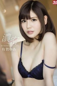 [SNIS-423] 交わる体液、濃密セックス / 有賀ゆあ