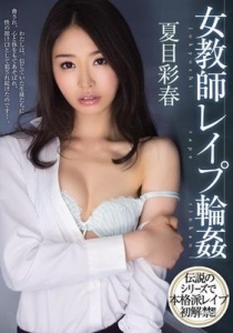 [MIDE-021] 女教師レイプ輪姦 / 夏目彩春