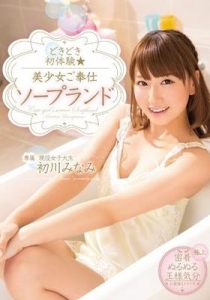 [MIDE-135] どきどき初体験 美少女ご奉仕ソープランド 初川みなみ