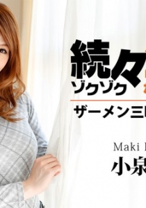[Heyzo-0658] 続々生中～ザーメン三昧の爆乳美女～ / 小泉真希