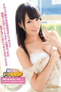 [ABP-256] 柚月あいドッキリSP 専属女優柚月あいを即ハメドッキリでイカせちゃいます！！