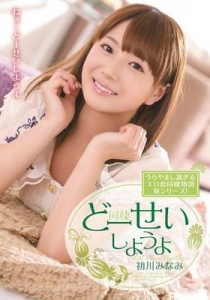 [MIDE-125] どーせいしようよ / 初川みなみ