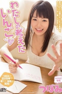 [WANZ-109] わたしの考えたいんご / つぼみ