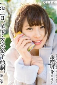 [ABP-250] 一泊二日、美少女完全予約制。 第二章 ～森野明音の場合～