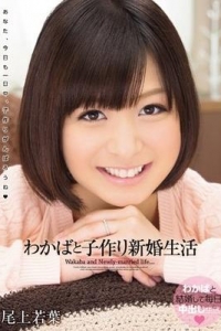 [WANZ-108] わかばと子作り新婚生活 / 尾上若葉