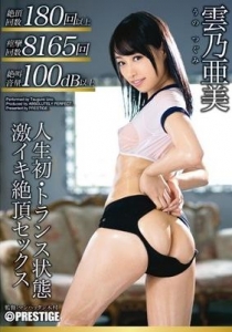 [ABP-217] 人生初・トランス状態 激イキ絶頂セックス 雲乃亜美