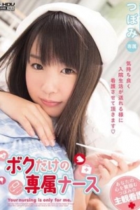 [WANZ-119] ボクだけの専属ナース / つぼみ