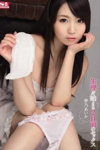 [SNIS-392] 生理が始まる2日前のセックス / 夢乃あいか