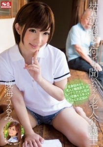 [SNIS-267] 枯れ専過ぎて何でも聞いちゃう老人介護士 / 成海うるみ