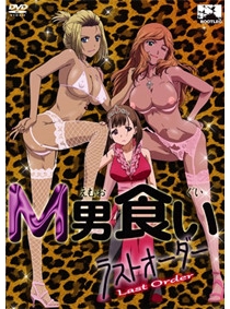 M男食い ラストオーダー