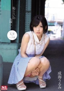 [SNIS-206] 恥じらいのお漏らし 成海うるみ