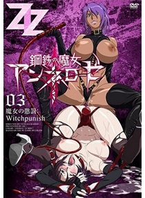鋼鉄の魔女アンネローゼ 03 魔女の懲罰：Witchpunish