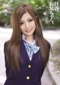 [WANZ-036] 拝啓、お兄ちゃん。 中川美香 Mika Nakagawa