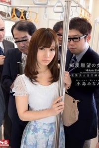 [SNIS-339] 痴漢願望の女 変態美人受付嬢編 小島みなみ