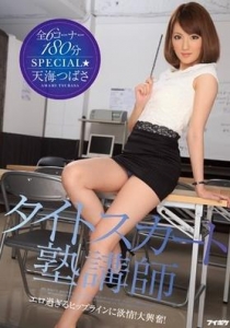 [IPZ-490] タイトスカート塾講師 天海つばさ エロ過ぎるヒップラインに欲情！大興奮！全6コーナー 180分SPECIAL