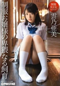 [ABP-203] 制服お嬢様の卑猥なる飼育 雲乃亜美
