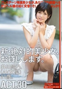 [CHN-055] 新・絶対的美少女、お貸しします。 ACT.30 井川鈴乃