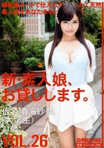 [CHN-056] 新・素人娘、お貸しします。 VOL.26
