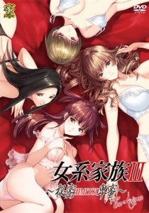 女系家族III～秘密HIMITSU卑蜜～ THE ANIME