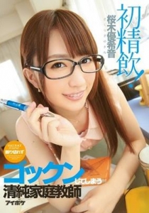 [IPZ-483] 断り切れずゴックンしてしまう清純家庭教師 桜木優希音