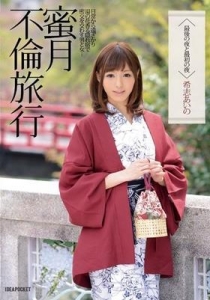 [IPZ-501] 蜜月不倫旅行 最後の夜と最初の夜 希志あいの