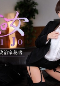 [Heyzo-0560] 美痴女～女王様気取りの政治家秘書～ / まりか