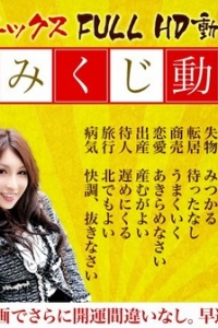 [xxx_av-21847] 開運おみくじ動画2015 大吉 フルHD