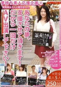 [YRH-032] 夢持ち素人応援企画 4 あなたの夢、支援させて頂...
