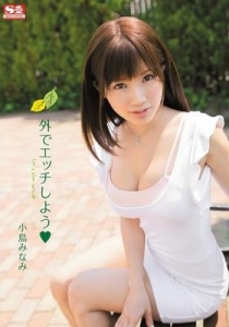[SNIS-234] 外でエッチしよう / 小島みなみ