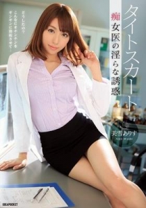 [IPZ-476] タイトスカート 痴女医の淫らな誘惑 美雪ありす
