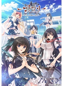 理－コトワリ－ ～キミの心の零れた欠片～ ～ハチャメチ...