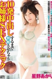 [WANZ-127] 10発中出しするまで勃起させちゃうお姉様SEXテクニック / 星野あかり