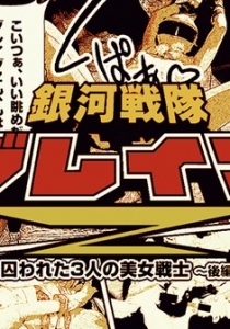 [Heyzo-0529] 銀河戦隊ブレイブZ 後編～快楽に溺れる美しき...