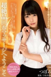 [MIDE-211] 超絶品回春マッサージへようこそ / つぼみ
