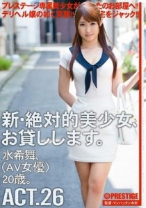 [CHN-049] 新・絶対的美少女、お貸しします。 ACT.26 水希舞