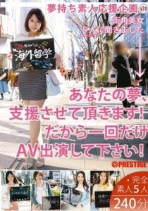 [YRH-005] 夢持ち素人応援企画 1 あなたの夢、支援させて頂...