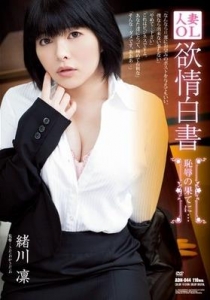 [ADN-044] 人妻OL 欲情白書 恥辱の果てに… / 緒川凛
