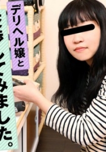 [Heyzo-0663] ハメ撮り成るか？デリヘル嬢と交渉してみまし...