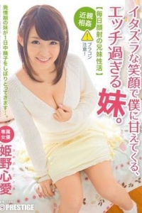 [ABP-281] イタズラな笑顔で僕に甘えてくる、エッチ過ぎる妹。 / 姫野心愛