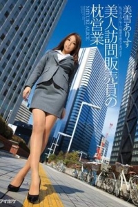 [IPZ-560] 美人訪問販売員の枕営業 私が売上げNo.1の秘密を教えてあげます / 美雪ありす