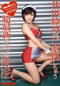 [ABP-235] 井川鈴乃がご奉仕しちゃう◆超最新やみつきエステ