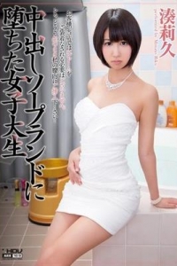 [WANZ-115] 中出しソープランドに堕ちた女子大生 / 湊莉久