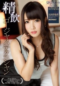 [IPZ-493] 精飲 ゴージャステクニシャン 貸切スイートルーム / 友田彩也香