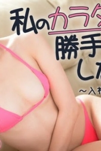 [Heyzo-0795] 私のカラダで勝手に変なことしないでよ！～入れ替わっちゃった二人～ / 大高舞