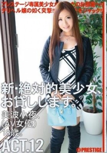 [CHN-023] 新・絶対的美少女、お貸しします。 ACT.12 / 美波小夜