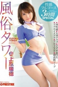 [ABP-290] 風俗タワー 性感フルコース3時間SPECIAL / 上原瑞穂